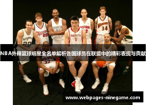 NBA外籍篮球明星全名单解析各国球员在联盟中的精彩表现与贡献