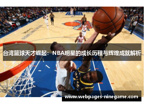 台湾篮球天才崛起：NBA明星的成长历程与辉煌成就解析