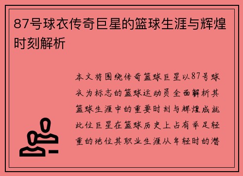 87号球衣传奇巨星的篮球生涯与辉煌时刻解析