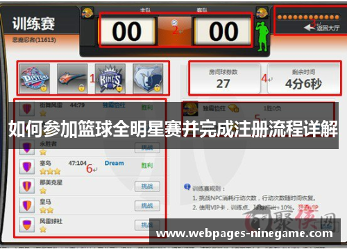 如何参加篮球全明星赛并完成注册流程详解