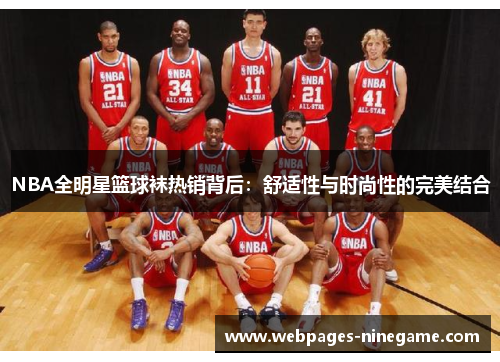 NBA全明星篮球袜热销背后：舒适性与时尚性的完美结合