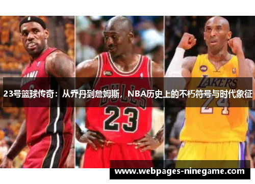 23号篮球传奇：从乔丹到詹姆斯，NBA历史上的不朽符号与时代象征