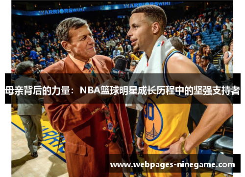 母亲背后的力量：NBA篮球明星成长历程中的坚强支持者