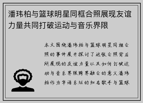 潘玮柏与篮球明星同框合照展现友谊力量共同打破运动与音乐界限