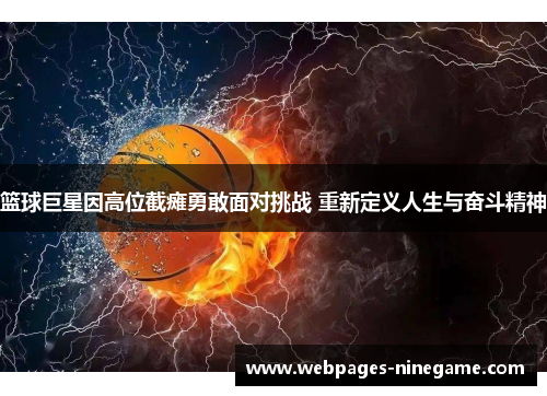 篮球巨星因高位截瘫勇敢面对挑战 重新定义人生与奋斗精神