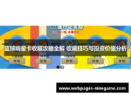 篮球明星卡收藏攻略全解 收藏技巧与投资价值分析