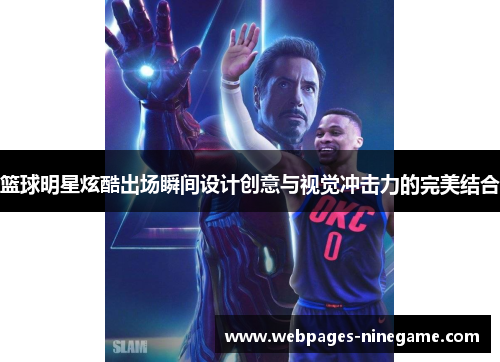 篮球明星炫酷出场瞬间设计创意与视觉冲击力的完美结合