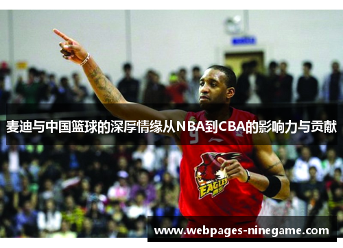 麦迪与中国篮球的深厚情缘从NBA到CBA的影响力与贡献