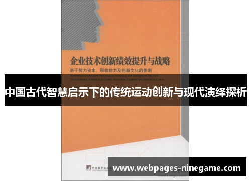 中国古代智慧启示下的传统运动创新与现代演绎探析