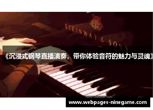 《沉浸式钢琴直播演奏,带你体验音符的魅力与灵魂》