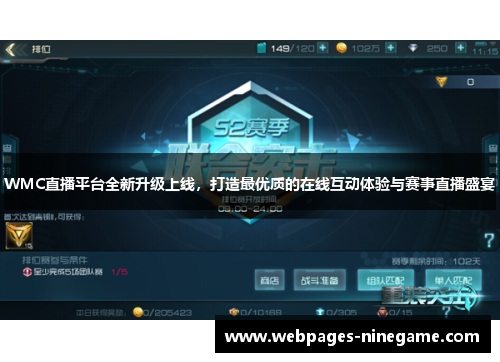 WMC直播平台全新升级上线，打造最优质的在线互动体验与赛事直播盛宴