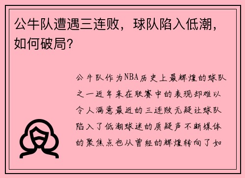 公牛队遭遇三连败,球队陷入低潮,如何破局?
