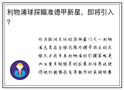 利物浦球探瞄准德甲新星,即将引入?
