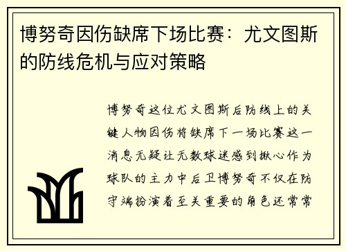博努奇因伤缺席下场比赛：尤文图斯的防线危机与应对策略