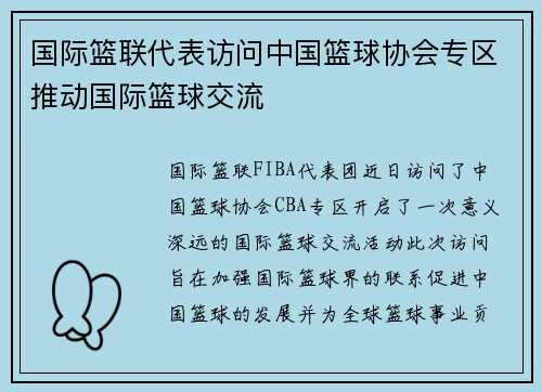 国际篮联代表访问中国篮球协会专区推动国际篮球交流