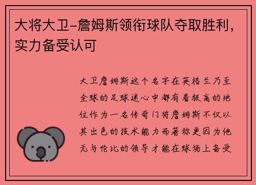 大将大卫-詹姆斯领衔球队夺取胜利,实力备受认可