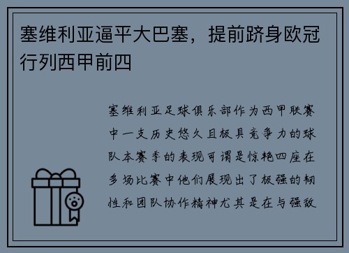 塞维利亚逼平大巴塞,提前跻身欧冠行列西甲前四
