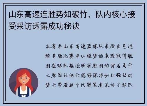 山东高速连胜势如破竹,队内核心接受采访透露成功秘诀