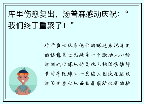 库里伤愈复出，汤普森感动庆祝：“我们终于重聚了！”