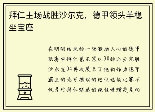 拜仁主场战胜沙尔克，德甲领头羊稳坐宝座
