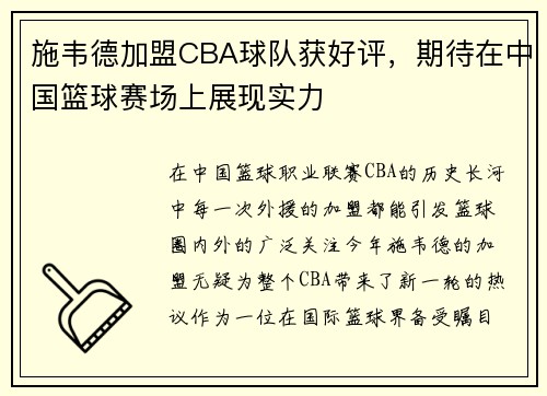施韦德加盟CBA球队获好评,期待在中国篮球赛场上展现实力