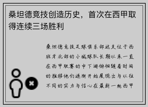 桑坦德竞技创造历史，首次在西甲取得连续三场胜利