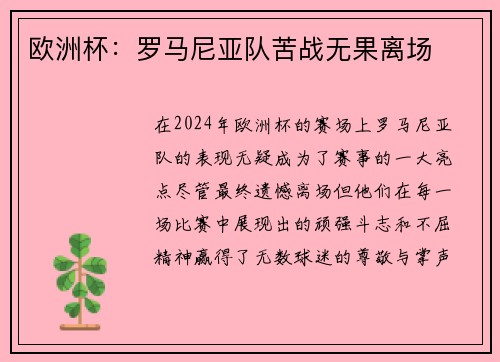 欧洲杯：罗马尼亚队苦战无果离场