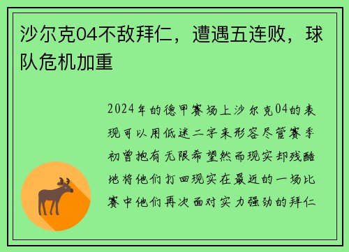沙尔克04不敌拜仁，遭遇五连败，球队危机加重