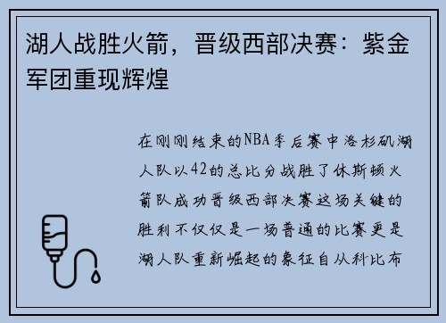 湖人战胜火箭，晋级西部决赛：紫金军团重现辉煌
