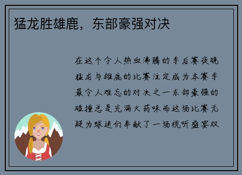 猛龙胜雄鹿，东部豪强对决