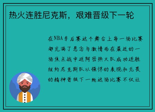 热火连胜尼克斯，艰难晋级下一轮