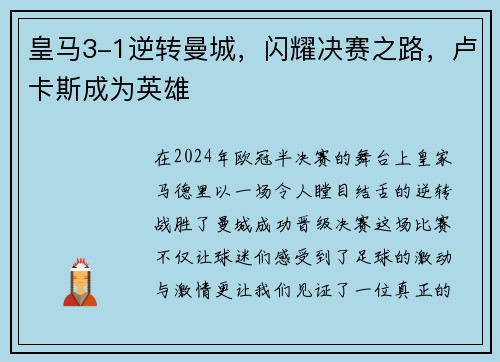 皇马3-1逆转曼城,闪耀决赛之路,卢卡斯成为英雄
