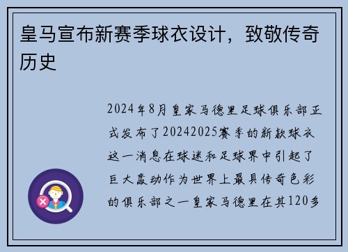 皇马宣布新赛季球衣设计,致敬传奇历史