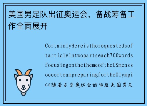 美国男足队出征奥运会,备战筹备工作全面展开