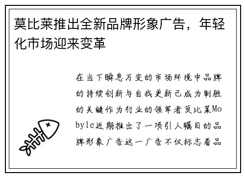 莫比莱推出全新品牌形象广告,年轻化市场迎来变革