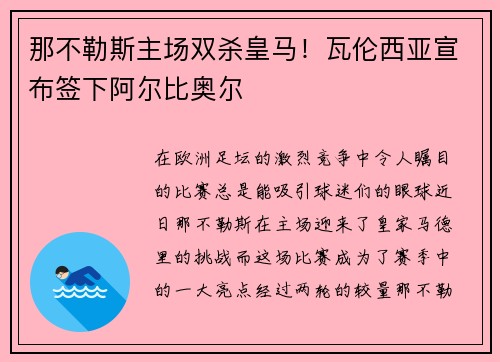 那不勒斯主场双杀皇马!瓦伦西亚宣布签下阿尔比奥尔