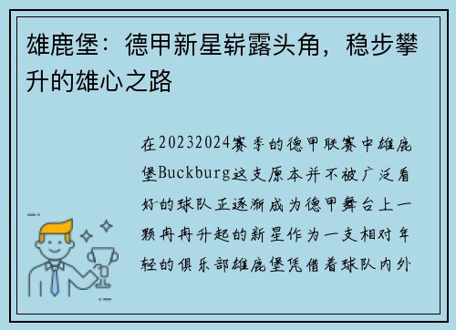 雄鹿堡:德甲新星崭露头角,稳步攀升的雄心之路