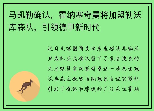 马凯勒确认,霍纳塞奇曼将加盟勒沃库森队,引领德甲新时代