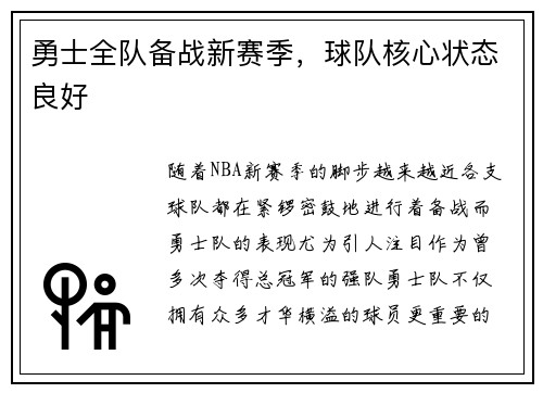 勇士全队备战新赛季,球队核心状态良好