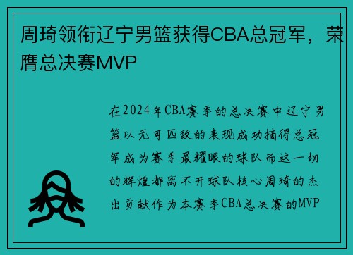 周琦领衔辽宁男篮获得CBA总冠军,荣膺总决赛MVP