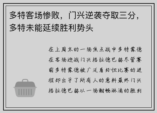 多特客场惨败,门兴逆袭夺取三分,多特未能延续胜利势头