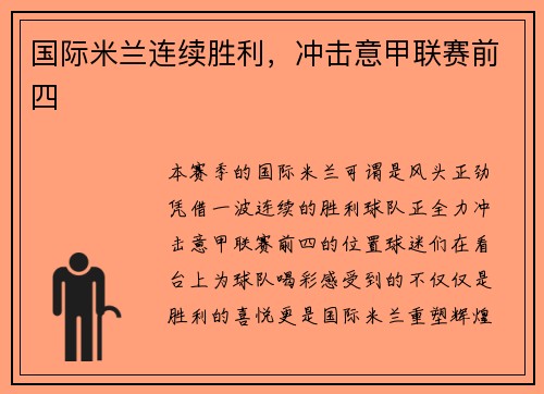 国际米兰连续胜利，冲击意甲联赛前四