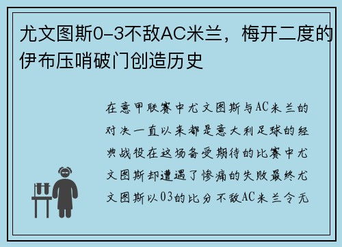 尤文图斯0-3不敌AC米兰,梅开二度的伊布压哨破门创造历史