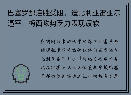 巴塞罗那连胜受阻,遭比利亚雷亚尔逼平,梅西攻势乏力表现疲软