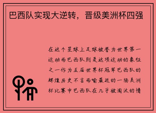 巴西队实现大逆转,晋级美洲杯四强