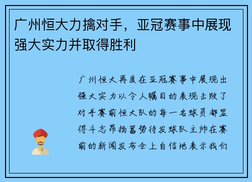 广州恒大力擒对手,亚冠赛事中展现强大实力并取得胜利
