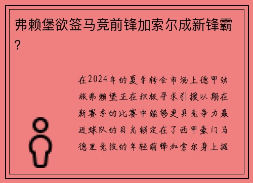 弗赖堡欲签马竞前锋加索尔成新锋霸?