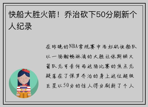 快船大胜火箭!乔治砍下50分刷新个人纪录