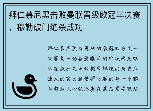 拜仁慕尼黑击败曼联晋级欧冠半决赛,穆勒破门绝杀成功