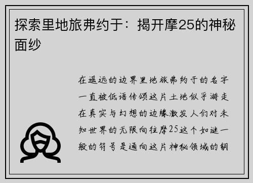 探索里地旅弗约于:揭开摩25的神秘面纱